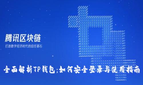 全面解析TP钱包：如何安全登录与使用指南
