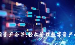 TP钱包相同资产合并：轻松管理数字资产的终极指