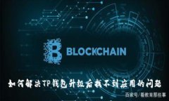 如何解决TP钱包升级后找不到应用的问题