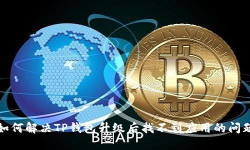 如何解决TP钱包升级后找不到应用的问题