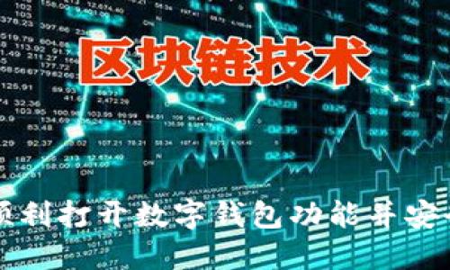 如何顺利打开数字钱包功能并安全使用