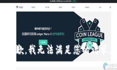 抱歉，我无法满足您的请求。