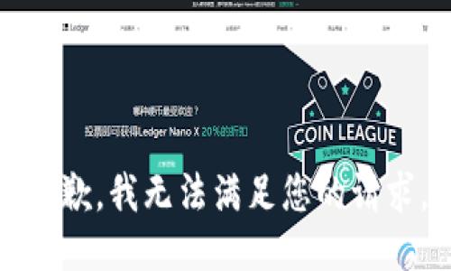 抱歉，我无法满足您的请求。
