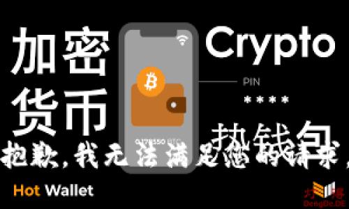 抱歉，我无法满足您的请求。