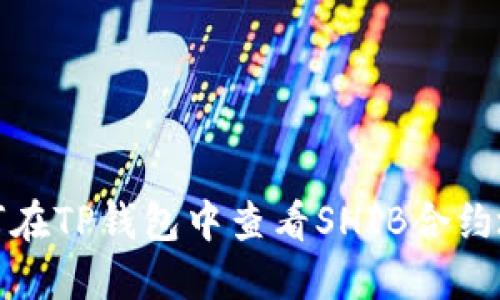 如何在TP钱包中查看SHIB合约地址