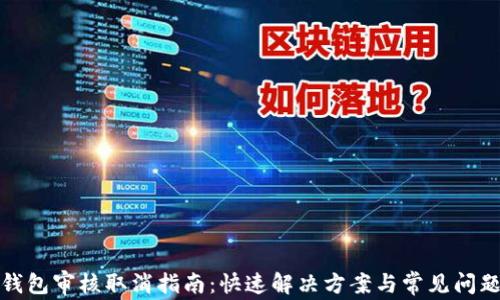 
数字钱包审核取消指南：快速解决方案与常见问题分析