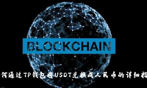 如何通过TP钱包将USDT兑换成人民币的详细指南