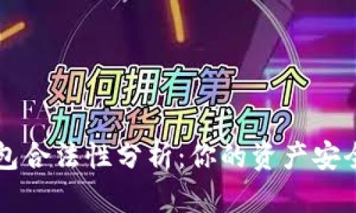 区块链冷钱包合法性分析：你的资产安全与合规问题