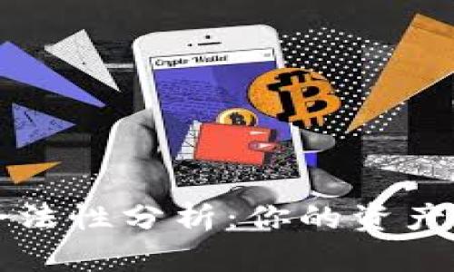 区块链冷钱包合法性分析：你的资产安全与合规问题