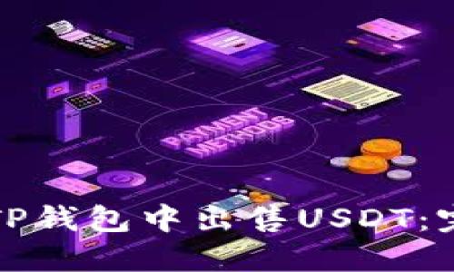 如何在TP钱包中出售USDT：完整指南