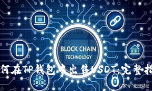 如何在TP钱包中出售USDT：完整指南