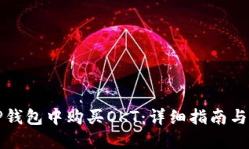 如何在TP钱包中购买OKT：详细指南与实用技巧