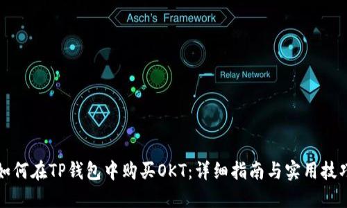 如何在TP钱包中购买OKT：详细指南与实用技巧