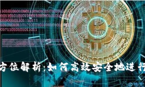 tp钱包转账全方位解析：如何高效安全地进行加密货币转账