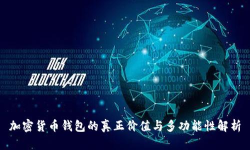 加密货币钱包的真正价值与多功能性解析