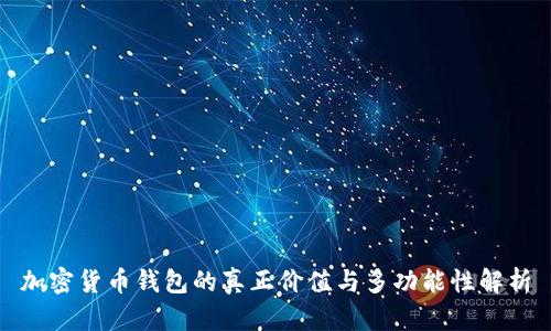 加密货币钱包的真正价值与多功能性解析