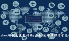 TokenPocket硬钱包完整指南：安全、使用技巧与常见