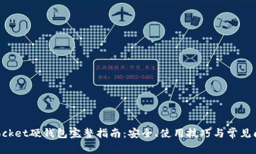 TokenPocket硬钱包完整指南：安全、使用技巧与常见问题解析