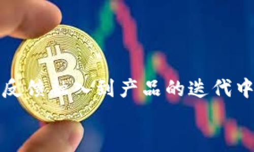   TP钱包标志图案解析及其背后含义 / 
 guanjianci TP钱包, 钱包标志, 数字货币, 区块链 /guanjianci 

随着区块链技术的快速发展，数字货币逐渐成为现代金融中不可或缺的一部分。TP钱包作为数字货币管理的重要工具，受到了越来越多用户的关注。在众多数字货币钱包中，TP钱包不仅以其高效的性能和用户友好的界面著称，其独特的标志图案也引起了众多用户的兴趣。本文将对TP钱包的标志图案进行详细解析，探讨其背后的设计理念以及所传递的价值观。

一、TP钱包的标志图案介绍
TP钱包的标志图案以简约而富有现代感的设计风格为主。其主要由几何图形构成，且色彩搭配具有层次感。标志的整体形状似乎是两个相互交叉的部分，象征着连接和交互，这不仅符合区块链技术的本质，也展现了TP钱包促进用户之间互动和交易的功能。
在设计过程中，TP团队考虑到了简洁与实用性，使得标志易于识别，适合在各种平台和设备上使用。标志的色彩通常采用蓝色或绿色，寓意着安全、信任和科技感，这些元素在数字货币的领域中尤为重要。

二、TP钱包标志图案的设计理念
TP钱包的设计理念不仅仅停留在美观的层面，更深层次地反映了其核心价值观。该钱包致力于为用户提供一个安全、便捷的数字货币管理平台。在标志设计中，团队通过几何图形的构造，展示了安全性和用户友好性。
首先，标志的对称性和简约性使得用户在使用TP钱包时能够感受到清晰和流畅。对于数字货币用户而言，操作的复杂性常常令他们感到困扰，而TP钱包旨在消除这种障碍。其次，标志中交叉的形状暗示着人与人之间的连接，正如区块链技术所倡导的点对点交易理念。

三、TP钱包标志的变化与风格演变
在数字货币行业，技术和设计风格往往随着市场趋势而变化。TP钱包的标志自推出以来，经历了一定程度的演变。这种演变不仅涵盖了视觉上的调整，也反映了其对市场需求和用户体验的不断适应和提升。
早期的TP钱包标志可能更为复杂，包含了多种元素和色彩。随着用户体验的反馈，团队开始简化设计，逐渐形成了现在的样式。这种简化不仅提升了识别度，也使得标志在不同的媒体传播中更加清晰。

四、标志图案对TP钱包品牌建设的影响
标志图案在品牌建设中的作用不可忽视。TP钱包通过独特的标志设计，增强了品牌形象的识别度，帮助用户在众多数字货币钱包中快速找到自己的选择。
通过市场推广及用户教育，TP钱包已经成功地将其标志与安全、便捷和创新的理念相联系。这种品牌认知的建立，不仅提高了用户的忠诚度，也吸引了更多的新用户前来尝试使用。

五、用户如何看待TP钱包的标志设计
用户的反馈和看法对TP钱包的标志设计具有重要意义。有许多用户表示，TP钱包的标志让他们感到信任，认为这个钱包在安全性和技术上都值得依赖。此外，许多用户还特别提到标志的现代感和简约风格，使他们在使用时感到格外舒适。
当然，也有用户提出了一些改进意见，认为虽然当前的标志设计简约明了，但可能缺少个性化。如果能在未来的设计中加入更多与社区或用户相关的元素，将会更加打动用户的心。

六、常见问题解答

问题一：TP钱包的标志有什么特别的寓意？
TP钱包的标志主要采用了几何图形设计，象征着连接和交互。在区块链和数字货币交易中，人与人之间的关系非常重要，标志的设计意在呈现这种人际联系。蓝色和绿色的运用也象征着安全和信任，合适的色彩能够提高用户对钱包安全性的信任。
此外，标志的简约设计风格，体现了TP钱包对于用户体验的重视。从用户操作的角度来看，简洁且易于识别的标志，使得用户在识别品牌时更加便利，进而增强品牌的影响力。

问题二：TP钱包如何确保用户的资金安全？
对于数字货币钱包而言，安全性是用户最为关心的问题之一。TP钱包在这方面采取了多重的安全措施。首先，TP钱包使用了先进的加密技术，确保用户的私钥和交易信息在传输和存储过程中都能得到保护。
此外，TP钱包还实现了多重身份验证和冷存储等功能，这些都是防止非法入侵和资金盗取的有效措施。同时，用户也接收到关于安全使用钱包的教育，促进他们自身的安全意识，从而降低因人为错误导致的风险。

问题三：TP钱包能支持哪些数字货币？
TP钱包是一个多功能的数字货币钱包，它支持多种主流数字货币，例如比特币、以太坊、莱特币等。随着市场的不断变化，TP钱包会根据用户需求的变化不断地增加对新币种的支持。
用户可以在TP钱包上进行数字货币的存储、转账及交易等多种操作，满足他们对于数字货币的多样化需求。目前，TP钱包正逐步完善其功能，以提升用户体验和操作便捷性。

问题四：为什么选择使用TP钱包而非其他钱包？
TP钱包凭借其独特的设计理念和先进的技术手段，成为了许多用户的首选数字货币钱包。首先，TP钱包注重用户体验，的界面设计使得即使是数字货币新手也能快速上手。
其次，TP钱包提供多重安全保护功能，确保用户的资金和信息安全。此外，TP钱包的多币种支持与便捷的交易功能，为用户提供了更多选择与便利，使得他们在进行数字货币投资时更加得心应手。

问题五：TP钱包未来的发展方向如何？
TP钱包在未来的发展方向上，将更加注重用户体验与技术创新。作为数字货币行业的一部分，TP团队深知需要不断更新和，以适应市场和用户的变化。
未来，TP钱包计划引入更多的新功能，例如与去中心化金融（DeFi）项目的合作，提升用户的投资和收益机会。同时，TP钱包也将注重社区建设，倾听用户的声音，并将这些反馈融入到产品的迭代中。
总之，TP钱包的发展方向是以用户为中心，通过创新和效率的提升，打造一个更加完善且安全的数字货币管理平台。