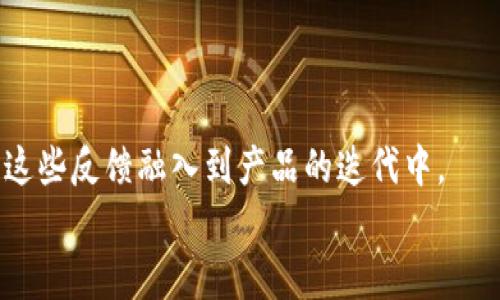   TP钱包标志图案解析及其背后含义 / 
 guanjianci TP钱包, 钱包标志, 数字货币, 区块链 /guanjianci 

随着区块链技术的快速发展，数字货币逐渐成为现代金融中不可或缺的一部分。TP钱包作为数字货币管理的重要工具，受到了越来越多用户的关注。在众多数字货币钱包中，TP钱包不仅以其高效的性能和用户友好的界面著称，其独特的标志图案也引起了众多用户的兴趣。本文将对TP钱包的标志图案进行详细解析，探讨其背后的设计理念以及所传递的价值观。

一、TP钱包的标志图案介绍
TP钱包的标志图案以简约而富有现代感的设计风格为主。其主要由几何图形构成，且色彩搭配具有层次感。标志的整体形状似乎是两个相互交叉的部分，象征着连接和交互，这不仅符合区块链技术的本质，也展现了TP钱包促进用户之间互动和交易的功能。
在设计过程中，TP团队考虑到了简洁与实用性，使得标志易于识别，适合在各种平台和设备上使用。标志的色彩通常采用蓝色或绿色，寓意着安全、信任和科技感，这些元素在数字货币的领域中尤为重要。

二、TP钱包标志图案的设计理念
TP钱包的设计理念不仅仅停留在美观的层面，更深层次地反映了其核心价值观。该钱包致力于为用户提供一个安全、便捷的数字货币管理平台。在标志设计中，团队通过几何图形的构造，展示了安全性和用户友好性。
首先，标志的对称性和简约性使得用户在使用TP钱包时能够感受到清晰和流畅。对于数字货币用户而言，操作的复杂性常常令他们感到困扰，而TP钱包旨在消除这种障碍。其次，标志中交叉的形状暗示着人与人之间的连接，正如区块链技术所倡导的点对点交易理念。

三、TP钱包标志的变化与风格演变
在数字货币行业，技术和设计风格往往随着市场趋势而变化。TP钱包的标志自推出以来，经历了一定程度的演变。这种演变不仅涵盖了视觉上的调整，也反映了其对市场需求和用户体验的不断适应和提升。
早期的TP钱包标志可能更为复杂，包含了多种元素和色彩。随着用户体验的反馈，团队开始简化设计，逐渐形成了现在的样式。这种简化不仅提升了识别度，也使得标志在不同的媒体传播中更加清晰。

四、标志图案对TP钱包品牌建设的影响
标志图案在品牌建设中的作用不可忽视。TP钱包通过独特的标志设计，增强了品牌形象的识别度，帮助用户在众多数字货币钱包中快速找到自己的选择。
通过市场推广及用户教育，TP钱包已经成功地将其标志与安全、便捷和创新的理念相联系。这种品牌认知的建立，不仅提高了用户的忠诚度，也吸引了更多的新用户前来尝试使用。

五、用户如何看待TP钱包的标志设计
用户的反馈和看法对TP钱包的标志设计具有重要意义。有许多用户表示，TP钱包的标志让他们感到信任，认为这个钱包在安全性和技术上都值得依赖。此外，许多用户还特别提到标志的现代感和简约风格，使他们在使用时感到格外舒适。
当然，也有用户提出了一些改进意见，认为虽然当前的标志设计简约明了，但可能缺少个性化。如果能在未来的设计中加入更多与社区或用户相关的元素，将会更加打动用户的心。

六、常见问题解答

问题一：TP钱包的标志有什么特别的寓意？
TP钱包的标志主要采用了几何图形设计，象征着连接和交互。在区块链和数字货币交易中，人与人之间的关系非常重要，标志的设计意在呈现这种人际联系。蓝色和绿色的运用也象征着安全和信任，合适的色彩能够提高用户对钱包安全性的信任。
此外，标志的简约设计风格，体现了TP钱包对于用户体验的重视。从用户操作的角度来看，简洁且易于识别的标志，使得用户在识别品牌时更加便利，进而增强品牌的影响力。

问题二：TP钱包如何确保用户的资金安全？
对于数字货币钱包而言，安全性是用户最为关心的问题之一。TP钱包在这方面采取了多重的安全措施。首先，TP钱包使用了先进的加密技术，确保用户的私钥和交易信息在传输和存储过程中都能得到保护。
此外，TP钱包还实现了多重身份验证和冷存储等功能，这些都是防止非法入侵和资金盗取的有效措施。同时，用户也接收到关于安全使用钱包的教育，促进他们自身的安全意识，从而降低因人为错误导致的风险。

问题三：TP钱包能支持哪些数字货币？
TP钱包是一个多功能的数字货币钱包，它支持多种主流数字货币，例如比特币、以太坊、莱特币等。随着市场的不断变化，TP钱包会根据用户需求的变化不断地增加对新币种的支持。
用户可以在TP钱包上进行数字货币的存储、转账及交易等多种操作，满足他们对于数字货币的多样化需求。目前，TP钱包正逐步完善其功能，以提升用户体验和操作便捷性。

问题四：为什么选择使用TP钱包而非其他钱包？
TP钱包凭借其独特的设计理念和先进的技术手段，成为了许多用户的首选数字货币钱包。首先，TP钱包注重用户体验，的界面设计使得即使是数字货币新手也能快速上手。
其次，TP钱包提供多重安全保护功能，确保用户的资金和信息安全。此外，TP钱包的多币种支持与便捷的交易功能，为用户提供了更多选择与便利，使得他们在进行数字货币投资时更加得心应手。

问题五：TP钱包未来的发展方向如何？
TP钱包在未来的发展方向上，将更加注重用户体验与技术创新。作为数字货币行业的一部分，TP团队深知需要不断更新和，以适应市场和用户的变化。
未来，TP钱包计划引入更多的新功能，例如与去中心化金融（DeFi）项目的合作，提升用户的投资和收益机会。同时，TP钱包也将注重社区建设，倾听用户的声音，并将这些反馈融入到产品的迭代中。
总之，TP钱包的发展方向是以用户为中心，通过创新和效率的提升，打造一个更加完善且安全的数字货币管理平台。