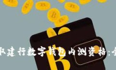 如何获取建行数字钱包内测资格：全面指南