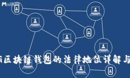 新加坡AG区块链钱包的法律地位详解与市场分析