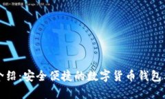 TP钱包介绍：安全便捷的数字货币钱包类型解析