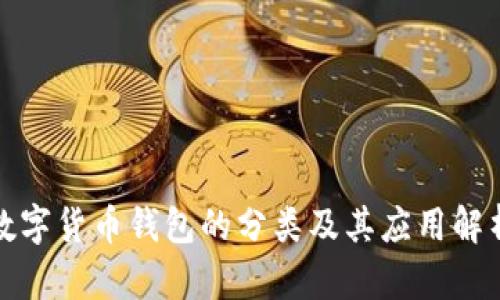 数字货币钱包的分类及其应用解析