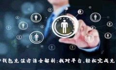 TP钱包充值方法全解析：找对平台，轻松完成充值