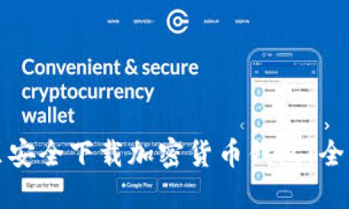 在哪里安全下载加密货币钱包：全面指南
