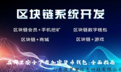 在哪里安全下载加密货币