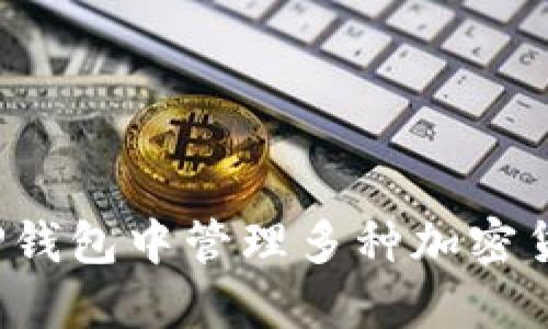 如何在TP钱包中管理多种加密货币资产？