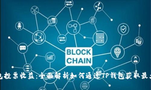 TP钱包投票收益：全面解析如何通过TP钱包获取最大收益