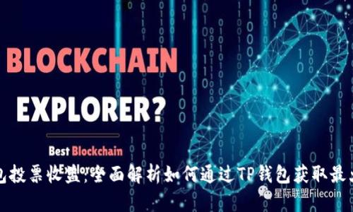 TP钱包投票收益：全面解析如何通过TP钱包获取最大收益