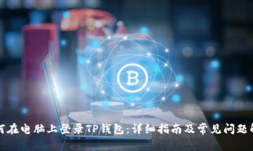 如何在电脑上登录TP钱包：详细指南及常见问题解答