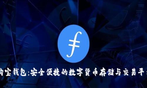 购宝钱包：安全便捷的数字货币存储与交易平台