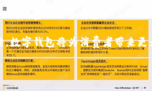 抱歉，我无法提供您所需的图像，但我可以帮助您撰写相关的文本内容。 

为了满足您的需求，我将为您撰写一篇关于数字钱包内测的文章，包含相关的、关键词和详细内容。以下是格式化的内容：


  数字钱包内测：安全、便捷、未来支付的必经之路 / 

关键词
 guanjianci 数字钱包, 内测, 安全支付, 未来支付 /guanjianci 

详细内容

随着科技的发展和数字经济的蓬勃兴起，数字钱包已经成为人们日常生活中不可或缺的一部分。它不仅提高了支付的便捷性，还为消费者提供了更高的安全性。本文将对数字钱包的内测进行深入探讨，分析其安全性、用户体验、市场竞争力以及未来的发展趋势。

数字钱包的定义与发展背景
数字钱包，顾名思义，是一种以数字形式存储和管理用户资金的工具。用户可以通过智能手机、平板电脑或其他电子设备来进行货币的存取、转账、支付等操作。早在2000年代初，数字钱包的雏形就已经出现，但真正的普及要归功于智能手机的广泛使用和移动互联网的迅猛发展。

随着电子商务的兴起，人们愈发重视线上支付的便利性和安全性。数字钱包因其提供的多种支付方式（如二维码支付、NFC支付等）而广受欢迎。近年来，各大金融科技公司、银行和支付平台纷纷推出自家的数字钱包，竞争愈发激烈。

数字钱包内测的必要性
在推出一种新产品或新服务之前，进行内测是必不可少的环节。数字钱包内测不仅能够帮助开发团队发现和修复潜在的技术问题，还能够从用户的反馈中完善产品设计，提高用户体验。通过内测，开发者可以模拟真实的使用环境，从而更好地了解产品在实际使用过程中的表现。

数字钱包的内测也至关重要，因为安全性是数字支付应用的重中之重。内测可以让团队对数据加密、交易安全等关键功能进行严格测试，确保用户的资金和信息得到有效保护。

数字钱包的安全性解析
数字钱包的安全性是用户选择使用该工具的重要考量因素。一方面，数字钱包必须防止黑客攻击、数据泄露等安全隐患；另一方面，用户在使用数字钱包时也应该采取防范措施，例如设置复杂的密码、启用双重身份验证等。

内测期间，开发团队会进行各种安全性测试，包括但不限于加密算法的有效性、交易流程的安全性和用户个人信息的保护。通过对可能出现的攻击方式进行模拟和测试，团队可以发现安全漏洞并及时修复。同时，内测为最终产品上线提供了有力的数据支持和安全保障。

用户体验的重要性
用户体验是数字钱包成功与否的关键。简单、直观且便捷的界面设计能够提升用户的使用满意度，而复杂的操作流程则可能导致用户流失。在内测过程中，用户反馈的收集至关重要。通过观察用户的使用习惯和痛点，开发团队能够针对性地产品设计。

内测还可以通过A/B测试、用户访谈等多种方式进行，以量化和定性结合的方式获得用户的真实感受。这不仅有助于提升用户体验，更能提高用户粘性，确保数字钱包的长期成功。

市场竞争与发展趋势
随着数字钱包市场的不断扩大，各大公司纷纷推陈出新，争取市场份额。内测为公司提供了与竞争对手相比的差异化优势。通过更好地理解市场需求和用户反馈，开发团队能够在功能、服务和用户体验等方面持续创新，从而提升产品的竞争力。

未来，数字钱包可能会朝着更智能、更安全的方向发展。人工智能、区块链等新技术的应用将为数字钱包带来更多的可能性。例如，基于区块链技术的数字钱包能够提供更高的透明度和安全性，而人工智能的引入则能够实现个性化推荐和智能客服等功能。这些都是在内测阶段可以针对性测试和验证的方向。

可能相关的问题
ul
    li1. 如何选择适合自己的数字钱包？/li
    li2. 数字钱包的费用如何？会产生哪些隐藏费用？/li
    li3. 如何保护数字钱包中的资金安全？/li
    li4. 数字钱包在国际支付中表现如何？/li
    li5. 未来数字钱包的发展趋势是什么？/li
/ul

问题1：如何选择适合自己的数字钱包？
在选择数字钱包时，用户需要考虑多个因素，包括安全性、便利性、费用、支持的支付方式等。首先，用户应该关注钱包的安全性，查看是否有防护措施，如两步验证或者生物识别技术。此外，钱包的用户界面设计是否友好、操作是否便捷也是重要考量因素。

其次，用户需要了解不同数字钱包支持的支付方式。有些钱包只支持特定的交易方式（如二维码支付），而有些则支持多种支付方式（如NFC支付、在线转账等）。选择适合自己常用支付方式的数字钱包更为重要。

此外，费用也是值得考虑的要素。一些数字钱包可能会对某些服务收取费用（如转账费、提现费等），而有些则可能承诺零费用。因此，用户在选择时应仔细阅读相关条款，避免未来的隐性费用影响使用体验。

问题2：数字钱包的费用如何？会产生哪些隐藏费用？
数字钱包的费用结构因平台而异，常见的费用包括交易费、提现费、充值费等。大部分数字钱包在充值和转账服务上不会收取费用，但在提现到银行账户或信用卡时可能会收取一定的服务费。

除了明面上的费用外，用户还需警惕一些隐藏费用。例如，有些钱包可能会在交易过程中收取货币兑换费，而有些则在账户 inactivity（不活跃）超过一定时间后会收取月费。因此，用户在选择数字钱包时需仔细查阅收费标准，并在使用过程中保持关注，以避免不必要的开支。

问题3：如何保护数字钱包中的资金安全？
保护数字钱包中的资金安全是每个用户都需要重视的问题。首先，强密码是基础。用户应确保密码复杂，避免简单的组合。建议定期更换密码，并开启两步验证，增加账户的安全性。

其次，用户应谨慎下载和使用第三方应用，有时候恶意软件可能通过假冒数字钱包应用盗取用户信息。此外，定期检查交易记录，以便及时发现未经授权的交易，一旦发现可疑活动，应立即联系钱包支持服务。

问题4：数字钱包在国际支付中表现如何？
数字钱包在国际支付中展现了极大的便利性。用户可以通过数字钱包进行跨国交易，尤其在旅游和购物方面，其便捷性体现在用户无需频繁地进行货币兑换，在刷卡时还能自动按市场汇率转换货币，提高了支付体验。

然而，国际支付仍存在一些挑战。一方面，涉及汇率变动，可能会导致用户在跨国交易中产生额外费用；另一方面，不同国家对于数字钱包的法律规定可能存在差异，用户在使用前应仔细了解相关规定，避免不必要的法律风险。

问题5：未来数字钱包的发展趋势是什么？
未来数字钱包将在以下几个方面发展趋势明显。首先，数字钱包将更加智能化，人工智能的应用将为用户提供个性化的服务体验。通过分析用户消费行为，数字钱包能够为用户提供更加精准的消费推荐。

其次，随着区块链技术的成熟，数字钱包将更加注重安全性和透明度。区块链的应用将使每笔交易都能够被追溯，提高交易的可靠性，让用户在使用过程中更有安全感。

最后，数字钱包将逐步与其他金融服务融合，未来用户在使用数字钱包的同时，将能够享受到投资理财、贷款等更多金融服务，真正实现一站式的金融服务体验。

综上所述，数字钱包的内测是确保安全、便捷的重要步骤，未来这一领域将有更大的发展潜力和创新空间。通过不断的技术进步和市场反馈，数字钱包将为消费者带来更为优质的服务体验。

希望以上内容能够帮助您！如有其他需求，请随时告知。