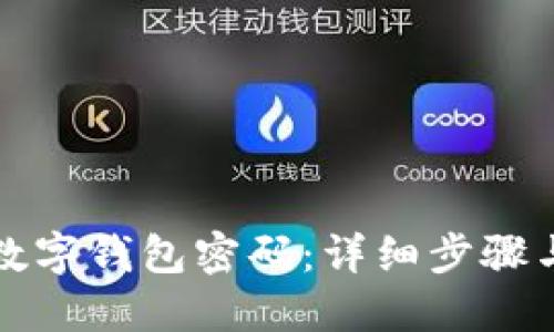 如何找回数字钱包密码：详细步骤与解决方案