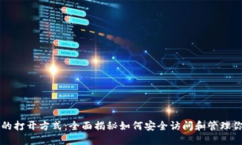 区块链钱包的打开方式：全面揭秘如何安全访问和管理你的加密资产