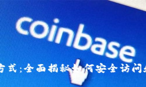 区块链钱包的打开方式：全面揭秘如何安全访问和管理你的加密资产