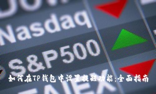 如何在TP钱包中设置提醒功能：全面指南
