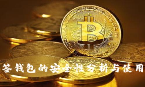 tp多签钱包的安全性分析与使用指南
