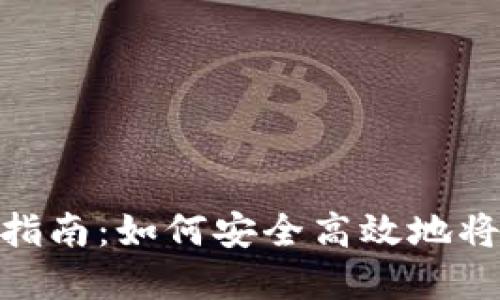 数字钱包转账指南：如何安全高效地将资金转给别人
