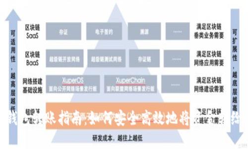 数字钱包转账指南：如何安全高效地将资金转给别人