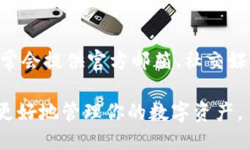 综述
TokenPocket 是一个广受欢迎的加密货币钱包，支持多种数字资产的存储和交易。这篇文章将详细介绍如何在 TokenPocket 中兑换 TUCN（Token Unified Currency Network），为你提供完整的操作指南、相关问题解答及更多信息。


   TokenPocket 如何兑换 TUCN：完整指南与常见问题解答  / 

关键词：
 guanjianci  TokenPocket, 兑换, TUCN, 加密货币  /guanjianci 

/综述

1. TokenPocket简介
TokenPocket 是一款功能强大的多链钱包，支持比特币、以太坊等主流加密货币及多种去中心化金融（DeFi）应用。用户可以在 TokenPocket 中轻松管理自己的数字资产，进行交易、转账、以及参与各种区块链生态项目。

该钱包设计友好，适合新手和专业用户，支持多种平台（包括移动端和桌面端）使用。不过，TokenPocket 的功能不仅仅限于作为钱包，它还提供了交易所功能，用户可以在平台内部完成资产兑换。

2. 什么是 TUCN
TUCN（Token Unified Currency Network）是一种基于区块链技术的加密货币，旨在为用户提供更加便捷的资产交换服务。它的优势在于降低交易手续费，提高交易速度，并且具有较好的流动性。

TUCN 还可以与许多主流加密货币进行兑换，使其在数字资产交易中显得尤为重要。许多用户选择在 TokenPocket 中进行 TUCN 的交易和兑换，以享受其便捷的操作和安全的环境。

3. 如何在 TokenPocket 兑换 TUCN
在 TokenPocket 中兑换 TUCN 的过程相对简单，但需要遵循几个步骤以确保安全和正确的交易。下面是详细的步骤说明：

h4步骤一：打开 TokenPocket 钱包/h4
首先，你需要在手机或电脑上打开 TokenPocket 钱包。如果你还没有下载该钱包，可以在官网上找到适合你操作系统的版本进行下载安装。

h4步骤二：登录或创建账户/h4
如果你已经有账户，请使用你的私钥或助记词登录。如果你是新用户，按照钱包的提示创建一个新账户，并确保安全保存你的私钥和助记词，以免丢失。

h4步骤三：准备要交换的资产/h4
在兑换 TUCN 前，你需要确认你钱包中拥有可以兑换的加密资产。TokenPocket 支持多种加密货币，如 BTC、ETH 等，你需要选择一种进行兑换。

h4步骤四：选择兑换功能/h4
在钱包界面中，找到“兑换”或“交易”功能，点击进入相关页面。在这里，你可以选择要兑换的数字货币和目标货币 TUCN。

h4步骤五：确认和提交交易/h4
输入你希望兑换的金额后，系统会显示你将收到的 TUCN 数量，并会显示当前的汇率和交易手续费等信息。确认无误后，提交交易请求。

h4步骤六：等待交易完成/h4
交易一旦提交，将会进入区块链网络进行确认。你可以在钱包的交易记录中跟踪交易状态，确认交易成功后，你的 TUCN 资产将出现在你的 TokenPocket 钱包中。

4. TokenPocket 汇率和交易手续费
在使用 TokenPocket 兑换 TUCN 时，你需要注意汇率和手续费的问题。TokenPocket 通常会根据市场行情提供实时汇率，而交易手续费则是根据网络的拥堵情况或交易金额而有所不同。

建议用户在兑换前，多查看几家交易所的汇率，比较不同平台的手续费，再选定最具优势的交易方式。另外，TokenPocket 也会在每笔交易中显示清晰的手续费信息，帮助用户透明地了解每笔交易的成本。

5. 兑换 TUCN 的注意事项
在 TokenPocket 中兑换 TUCN 时，有几个需要特别注意的事项：
ul
  li确保你的钱包安全，使用强密码和多重验证机制。/li
  li在高峰时期，网络可能会拥堵，交易确认时间可能会较长。/li
  li留意手续费的变化，提前准备好兑换金额和手续费。/li
  li了解 TUCN 的市场情况，避免在价格波动剧烈时进行兑换。/li
  li定期更新 TokenPocket 钱包，以获取最新的功能及安全补丁。/li
/ul

6. 常见问题解答

h4问题一：TokenPocket 是否支持其他代币兑换？/h4
是的，TokenPocket 不仅支持 TUCN 的兑换，还支持多种其他代币和加密货币的交易。用户可以根据自己的需求选择不同的资产进行交易。用户可以通过钱包内的兑换功能，直接选择需要交易的代币类别。TokenPocket 集成了多个主流交易所的底层技术，提供便捷的资产兑换服务，确保用户能够快速、低成本地进行数字资产的转换。

h4问题二：兑换 TUCN 时，如何选择最优汇率？/h4
在兑换 TUCN 时，选择最优汇率的方法涉及几个步骤。首先，用户可以在 TokenPocket 的交易界面查看实时汇率信息。此外，用户还可以访问多家去中心化交易所（DEX）或中心化交易所（CEX）查询 TUCN 的市场价格，通过对比来找出价格最低的平台进行兑换。同时，用户也可以利用一些汇率监测工具或应用，获取更全面的市场数据，以确保自己能够进到最佳的交易时机。

h4问题三：如何保护 TokenPocket 钱包的安全？/h4
保护 TokenPocket 钱包的安全是每位用户的重要责任。首先，务必使用强密码和启用两步验证以增加账户的安全级别。此外，用户应定期备份自己的钱包密钥和助记词，并存放在安全的地方，以防丢失或被盗。避免在公共网络中使用钱包，谨防钓鱼网站和恶意软件。确保你的应用程序更新到最新版本，定期检查未授权的交易记录，确保你的资产安全。

h4问题四：交易失败的原因是什么？/h4
在 TokenPocket 进行交易有时可能会出现失败的情况，原因有很多。常见的原因包括网络问题、余额不足、交易手续费设置过低以及交易对的流动性不足。用户在发起交易前，应确保其钱包余额充足，并设定合理的交易手续费。此外，选择流动性较强的交易对可以降低交易失败的风险。如果遇到交易失败，可以尝试更改手续费或再次提交交易请求。

h4问题五：如何联系客服解决问题？/h4
如果在使用 TokenPocket 的过程中遇到任何问题，可以通过几种方式联系客服。首先，用户可以访问 TokenPocket 的官方网站，寻找到“联系我们”或“支持”页面，在那里通常会提供官方邮箱、社交媒体或在线客服的联系方式。其次，TokenPocket 在其应用内也会提供帮助和反馈的渠道，用户可以通过这些途径直接与客服沟通，获取问题的解决方案。

通过上述详细的信息，用户应该能够顺利在 TokenPocket 中兑换 TUCN。希望这篇文章能够对你的加密货币交易有所帮助，同时也建议定期关注市场动态和钱包更新，以便更好地管理你的数字资产。