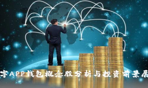 数字APP钱包概念股分析与投资前景展望