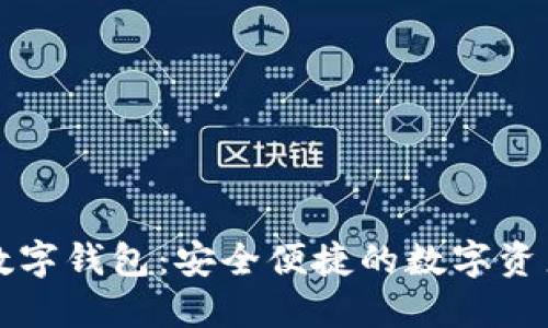 陀螺财经数字钱包：安全便捷的数字资产管理方案