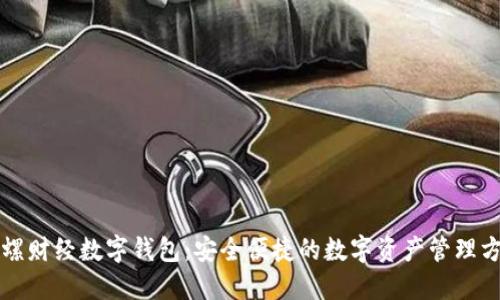 陀螺财经数字钱包：安全便捷的数字资产管理方案