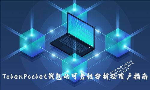 TokenPocket钱包的可靠性分析及用户指南