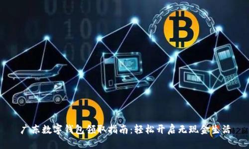 广东数字钱包领取指南：轻松开启无现金生活